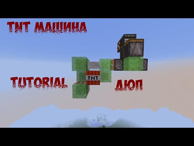 Minecraft Tutorial — ТНТ МАШИНА ДЛЯ ОЧИСТКИ БОЛЬШИХ ТЕРРИТОРИЙ (БОМБАРДИРОВЩИК)