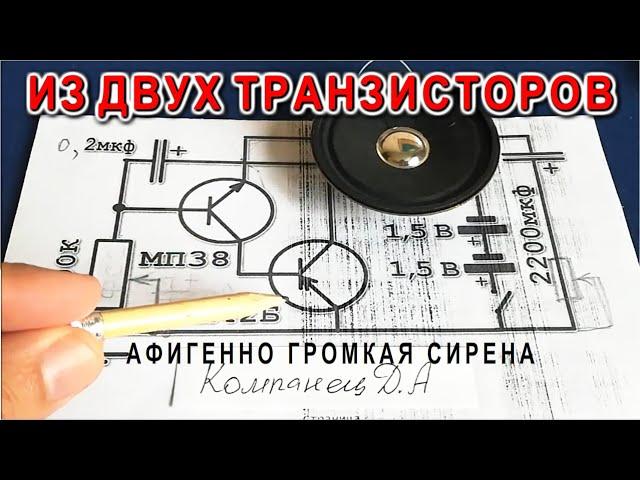 Афигенная Громкая сирена на двух транзисторах