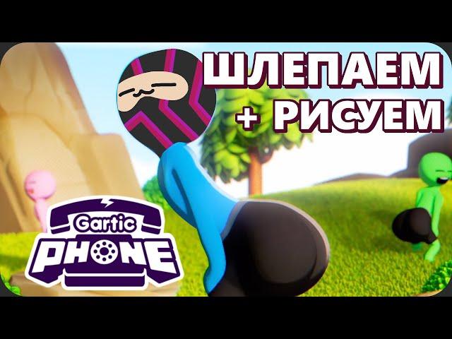 Сначала шлепали, теперь рисуем - Gartic Phone + СКВАД СМУТА