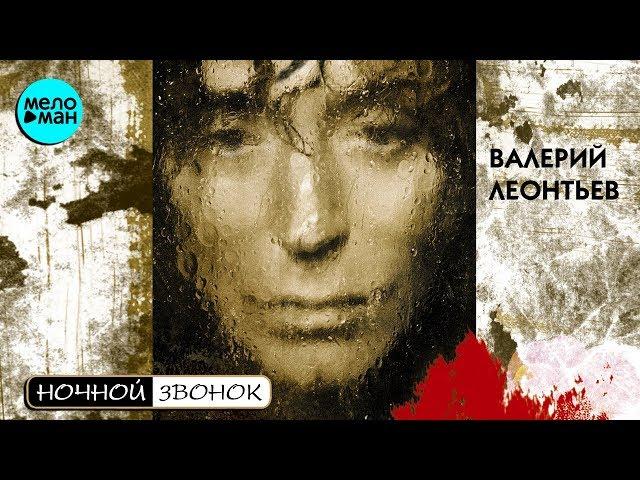 Валерий Леонтьев - Ночной звонок (Альбом 2004 г)