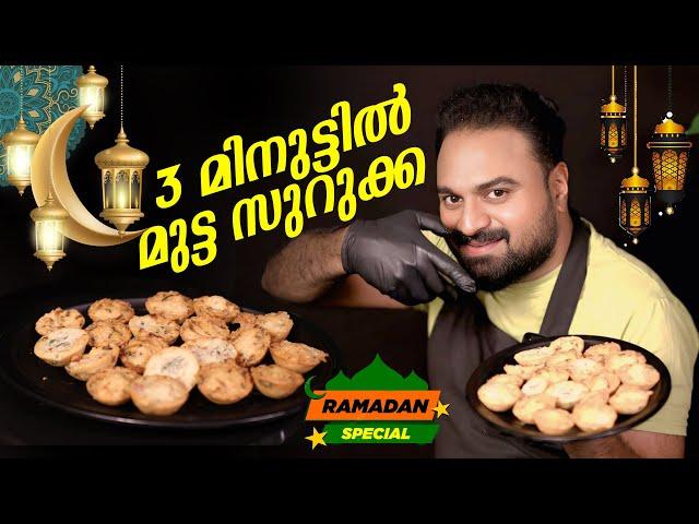 3 മിനുട്ടിൽ മുട്ട സുറുക്ക | Mutta Surka Recipe | ramadhan special | By Mirash Times