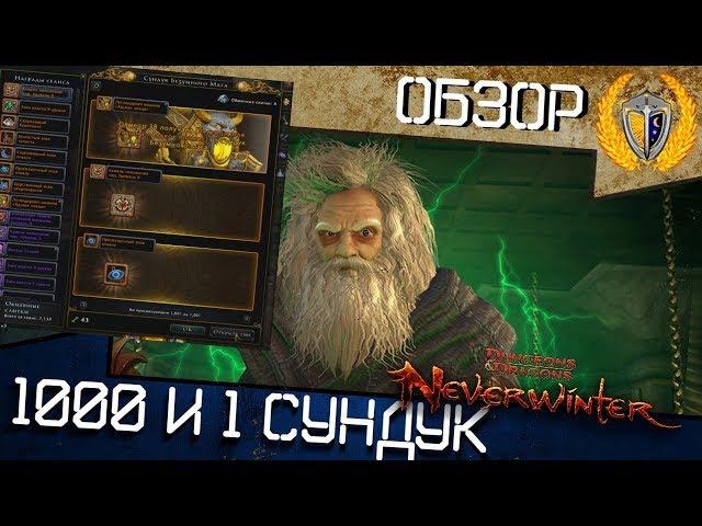 Новый 1000 и 1 сундук сокровищ Безумного мага, игра Neverwinter