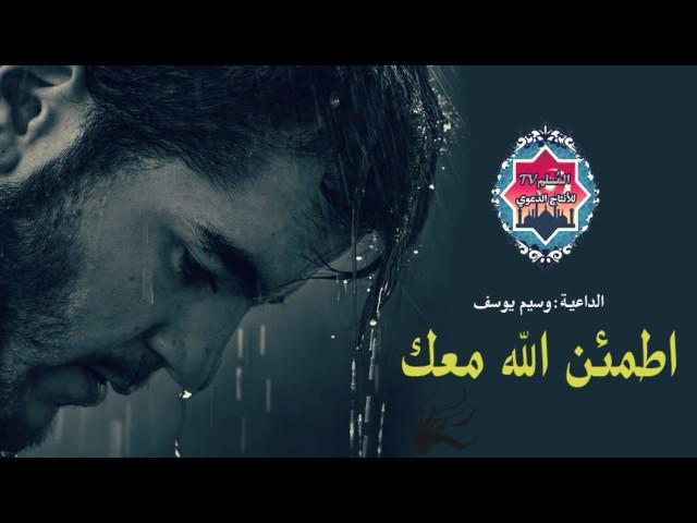 اطمئن الله معك-كلام يريح القلب جميل جداً