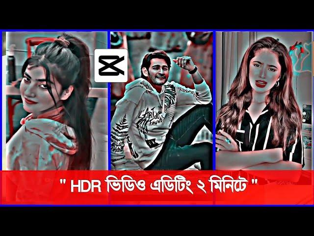 HDR ভিডিও এডিটিং ২ মিনিটে 2023 | Shohag Khandokar !!