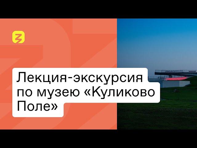 Лекция-экскурсия по музею «Куликово Поле»