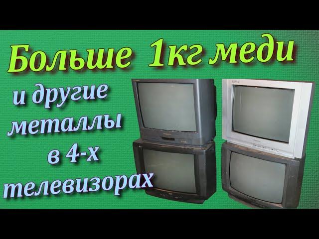 Больше 1кг меди с 4-х телевизоров. Большой разбор телевизоров на цветмет.