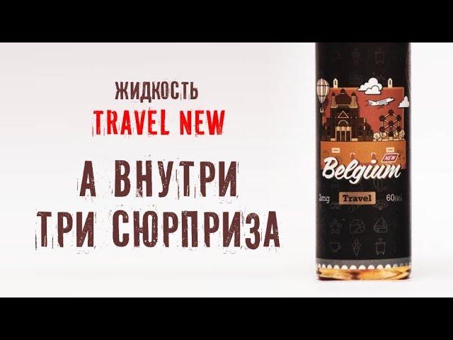 Жидкость Travel New (Universe vape) обзор