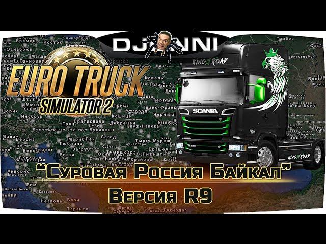 УСТАНОВКА КАРТЫ СУРОВАЯ РОССИЯ БАЙКАЛ R9 v1.27 на v1.37 ПОВЫШАЕМ FPS  Euro Truck Simulator 2 [RU] 