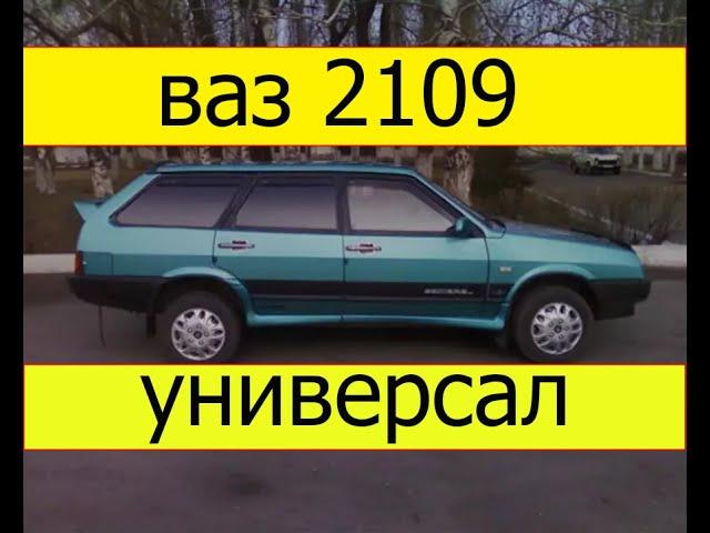 ВАЗ 2109 универсал.