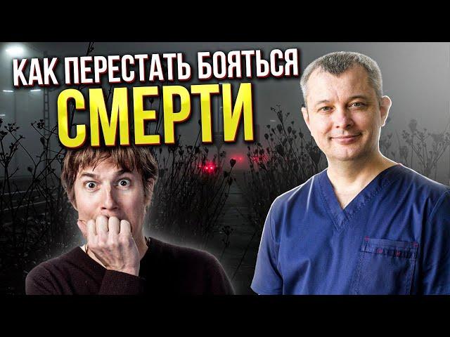 Страх смерти. Как избавиться от страха смерти. Как перестать бояться умереть. Танатофобия