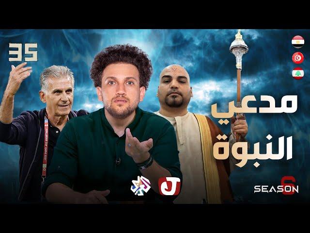 جو شو | الموسم السادس | الحلقة 35 | مدعي النبوة