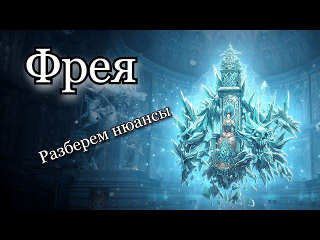 Про фарм Фреи | Lineage 2 Main Shield of the Kindom Руофф