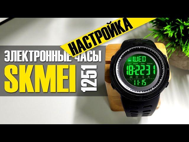 SKMEI 1251 - Как Настроить Электронные Наручные Часы из Китая?