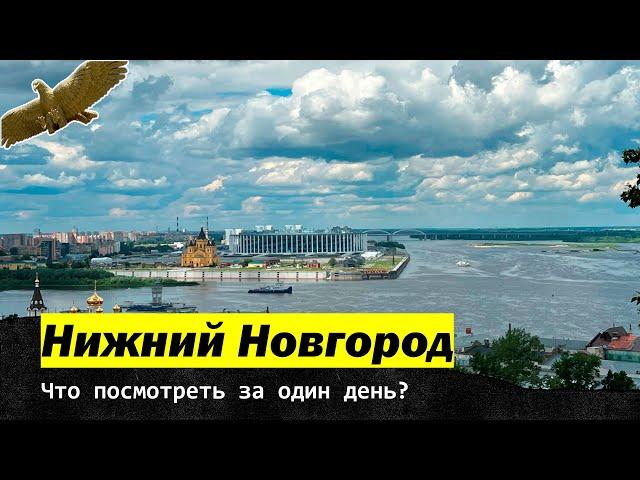 Nizhny Novgorod. What to see in one day?