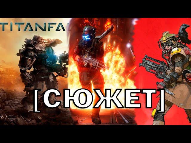 Сюжет от TITANFALL до APEX LEGENDS (ВКРАТЦЕ)