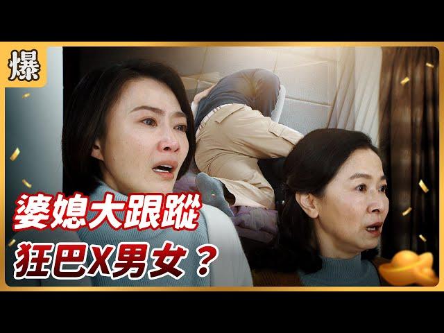 《八點檔搶先爆》好運來 EP61 婆媳大跟蹤 狂巴X男女？