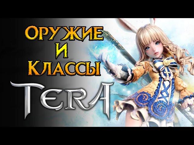 Все о классах и оружии Tera Classic