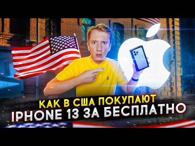 Как в США раздают iPhone 13 бесплатно