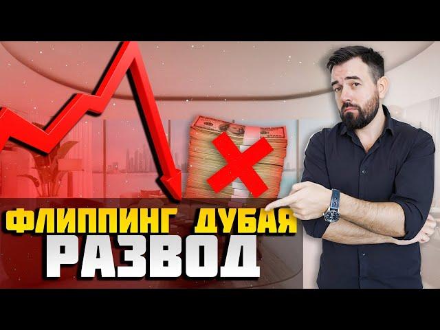 Флиппинг Дубая Развод! Как не потерять свои деньги в недвижке Дубая!