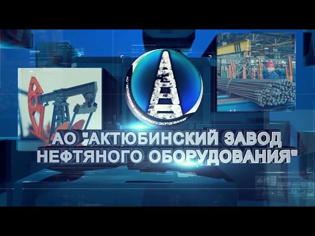 АО «Актюбинский завод нефтяного оборудования» - АЗНО