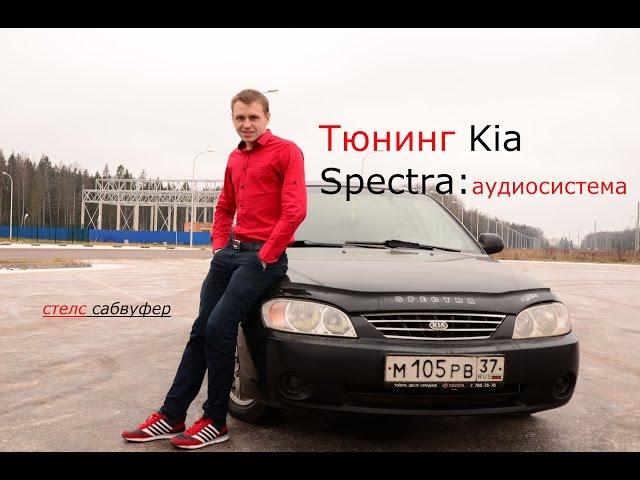 Стелс сабвуфер, Тюнинг киа спектра