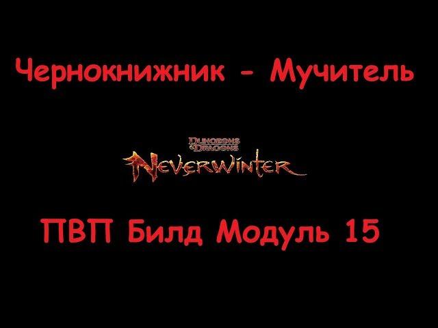 Neverwinter Online Scourge-Warlock PVP Build Module 15