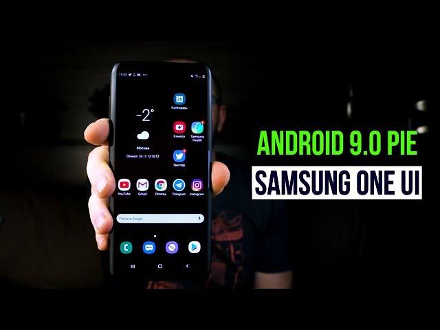 Samsung Galaxy S9+ ОФИЦИАЛЬНЫЙ АПДЕЙТ ONE UI - Android 9.0 Pie! Что изменилось и лучшие фишки!