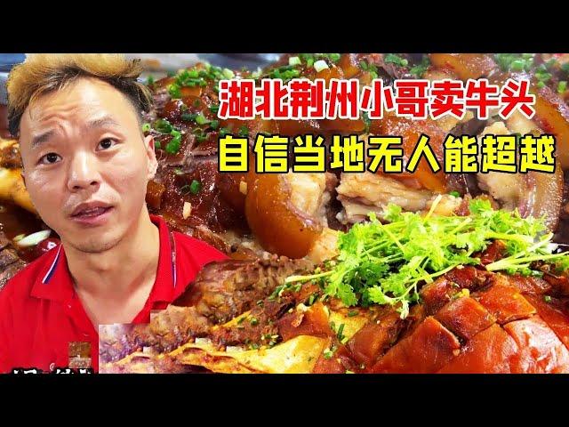 湖北荆州小哥卖牛头，生牛头带毛下锅煮，自信当地无人能超越【好食勇哥】