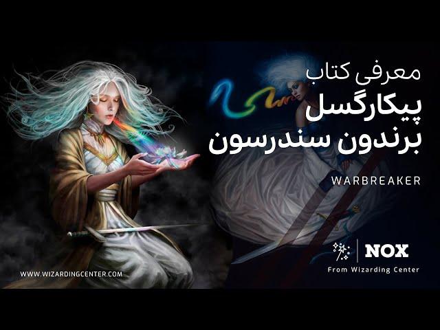 معرفی کتاب پیکارگسل Warbreaker برندون سندرسون - Nox