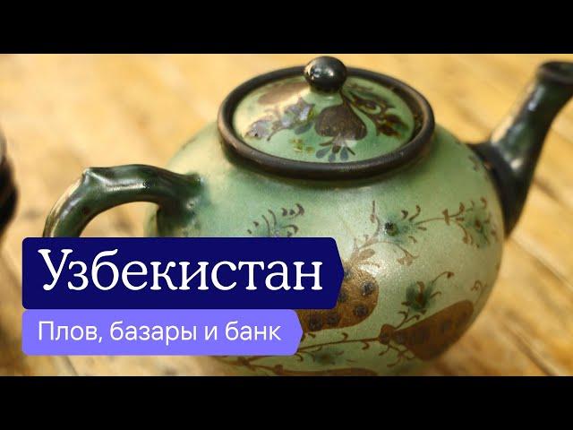 Узбекистан: уютно и недорого