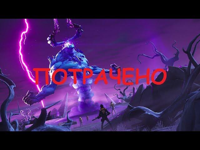 Fortnite - PvE - Королевская битва: Убийство Короля Бури