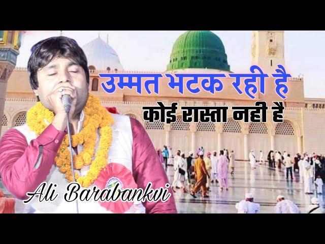 उम्मत भटक रही है कोई रास्ता नही है Ali Barabanki Naat Sharif Nepal Mushaira