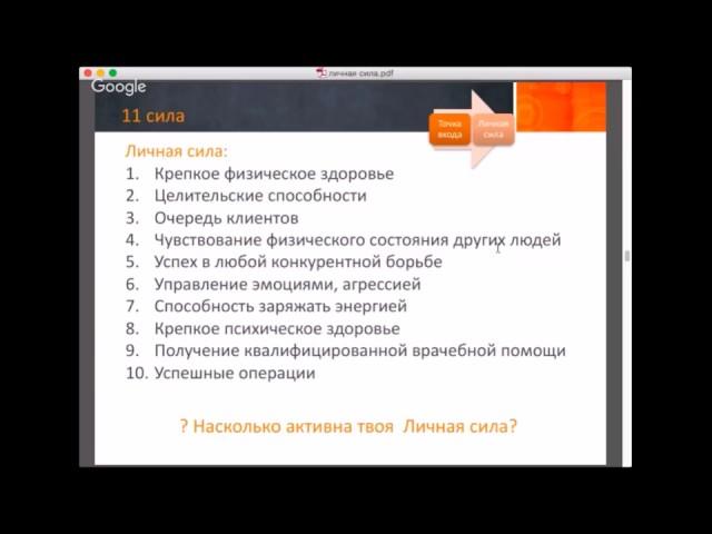 11 сила. Код личной силы. Целостная матрица  судьбы. 22 кода  судьбы. Сила рода.