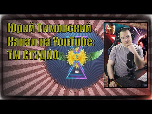 Юрий Тимовский (ТМ СТУДИО) Космические пируэты реальности.