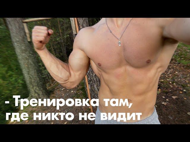 Своя спорт-площадка в лесу