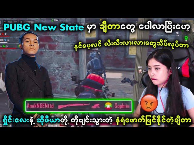 စောက်ရမ်းကြမ်းတဲ့ချီတာတွေလည်း PUBG New State ကို ရောက်လာကြပြီး (ချီတာကင်းတဲ့ ဂိမ်းမရှိဘူး)