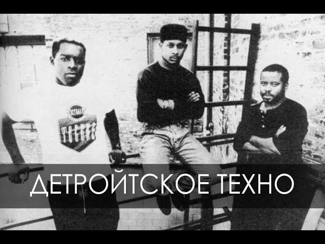 История Техно - Легендарный Детройт (Detroit Techno)