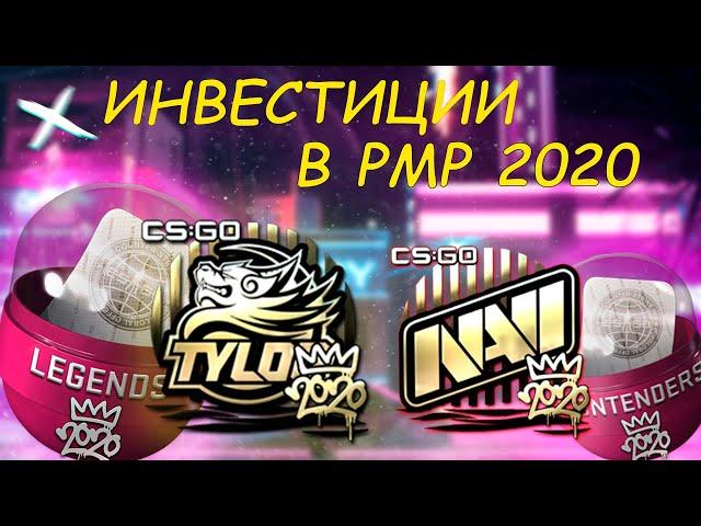 КОГДА УБЕРУТ РМР 2020 / ИНВЕСТИЦИИ РМР 2020!