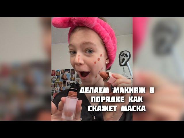 ДЕЛАЕМ МАКИЯЖ В ПОРЯДКЕ КАК СКАЖЕТ МАСКА - sst #makeup #GRWM