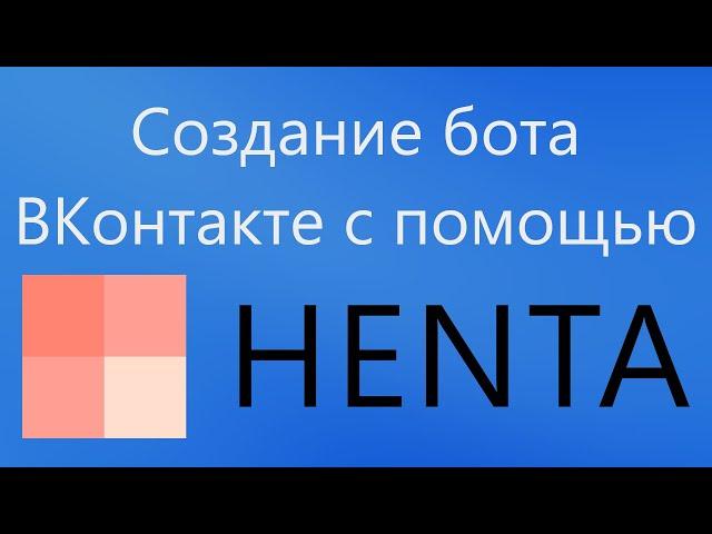 Как создать своего чат-бота ВКонтакте с помощью движка HENTA | Node JS