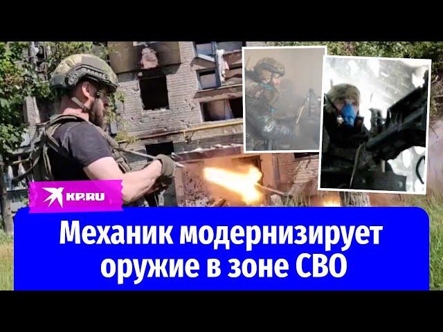 Механик модернизирует оружие в зоне СВО