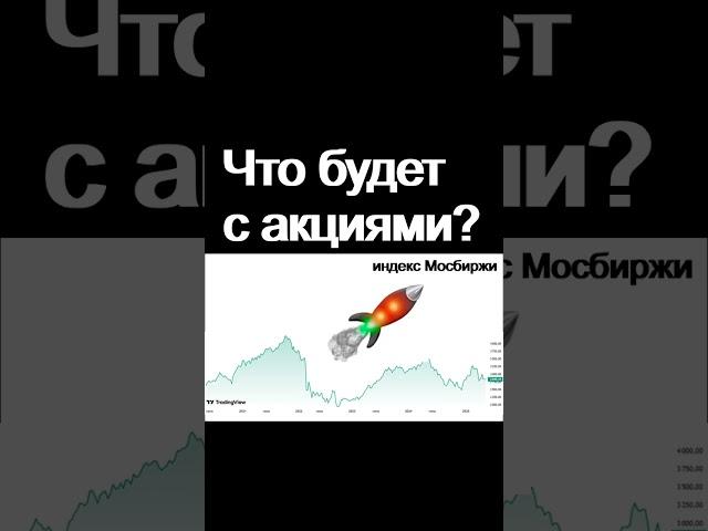 Что будет с акциями? Инвестиции в акции. курс доллара дивиденды трейдинг