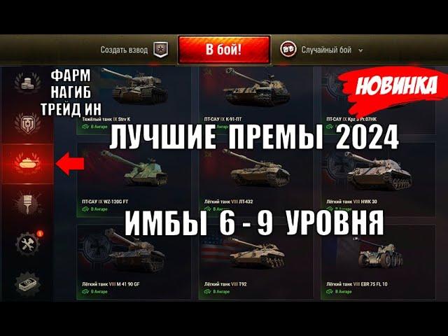 НОВЫЕ ПРЕМ ИМБЫ 2024! ЛУЧШИЕ ПРЕМИУМ ТАНКИ 6-9лвл! ФАРМ, НАГИБ, Trade-in - рейтинг лучших!