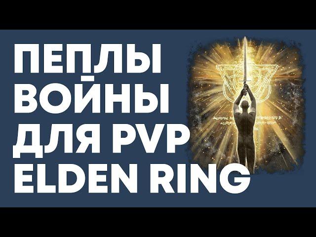 ОБЗОР ПЕПЛОВ ВОЙНЫ в ELDEN RING | Элден Ринг ПвП