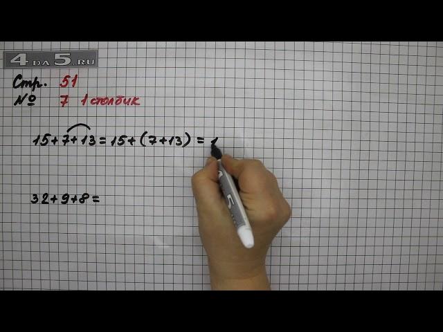 Страница 51 Задание 7 (Столбик 1) – Математика 2 класс Моро М.И. – Учебник Часть 2