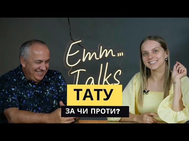 Emm…Talks | ТАТУ,  ЗА чи ПРОТИ?