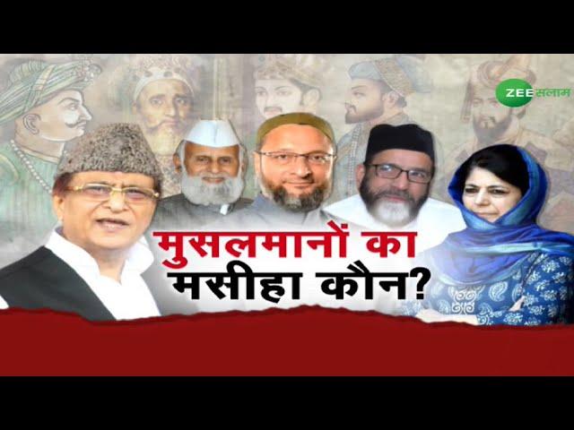 ZEE SALAAM LIVE | मुसलमानों का मसीहा कौन ? | Asaduddin Owaisi | Azam Khan | Muslim of India