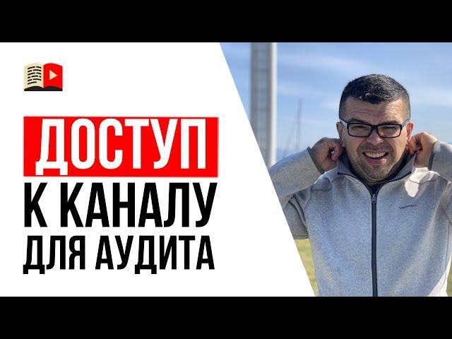 Полный доступ к YouTube каналу для аудита. Как не стать жертвой мошенников? | Совет для блогеров №10