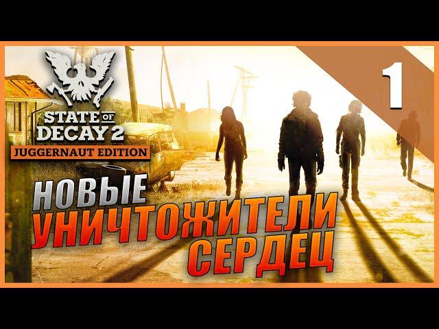 State of Decay 2 Кооперативное Прохождение - Часть 1 - Новое Начало