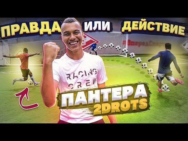 ПРАВДА или ДЕЙСТВИЕ vs. ПАНТЕРА 2DROTS / про ПОПУЛЯРНОСТЬ и КЛУБ МЕЧТЫ!